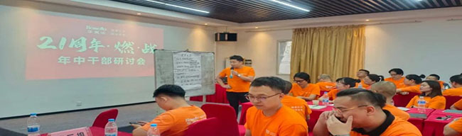 華美樂(lè)2023年中研討會(huì)——燃·戰(zhàn)！